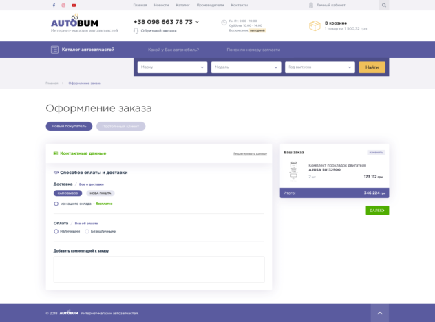AvtoBum Checkout Step 2
