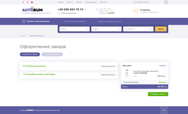 AvtoBum Checkout Step 3