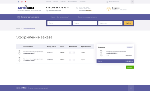 AvtoBum Shopping Cart